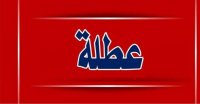 الأردنيون على موعد مع عطلة جديدة.. وهذا موعدها