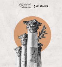 بالتفاصيل ...من هم أبرز الفنانين الحاضرين لمهرجان جرش؟ (أسماء)