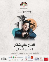 "أمير الغناء العربي هاني شاكر – أميراً للمسرح الشمالي في جرش 2023"