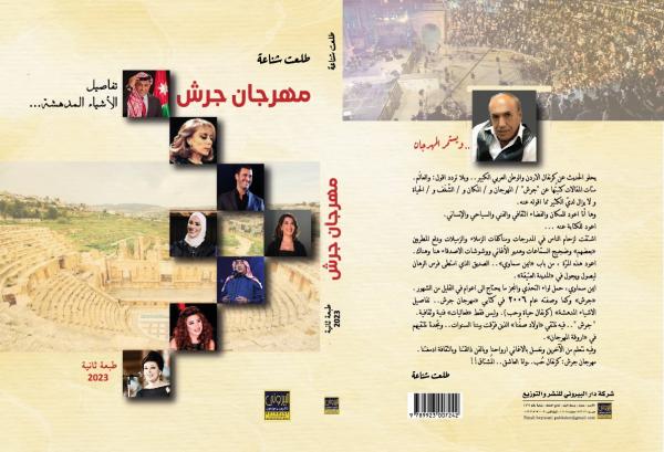 "مهرجان جرش .. تفاصيل الأشياء المدهشة" كتاب للزميل طلعت شناعة