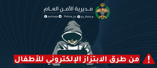 الأمن يكشف أساليب الإبتزاز الإلكتروني للأطفال