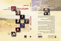 "مهرجان جرش .. تفاصيل الأشياء المدهشة" كتاب للزميل طلعت شناعة