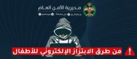 الأمن يكشف أساليب الإبتزاز الإلكتروني للأطفال