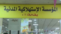 تخفيضات وعروض على 250 سلعة بالاستهلاكية المدنية