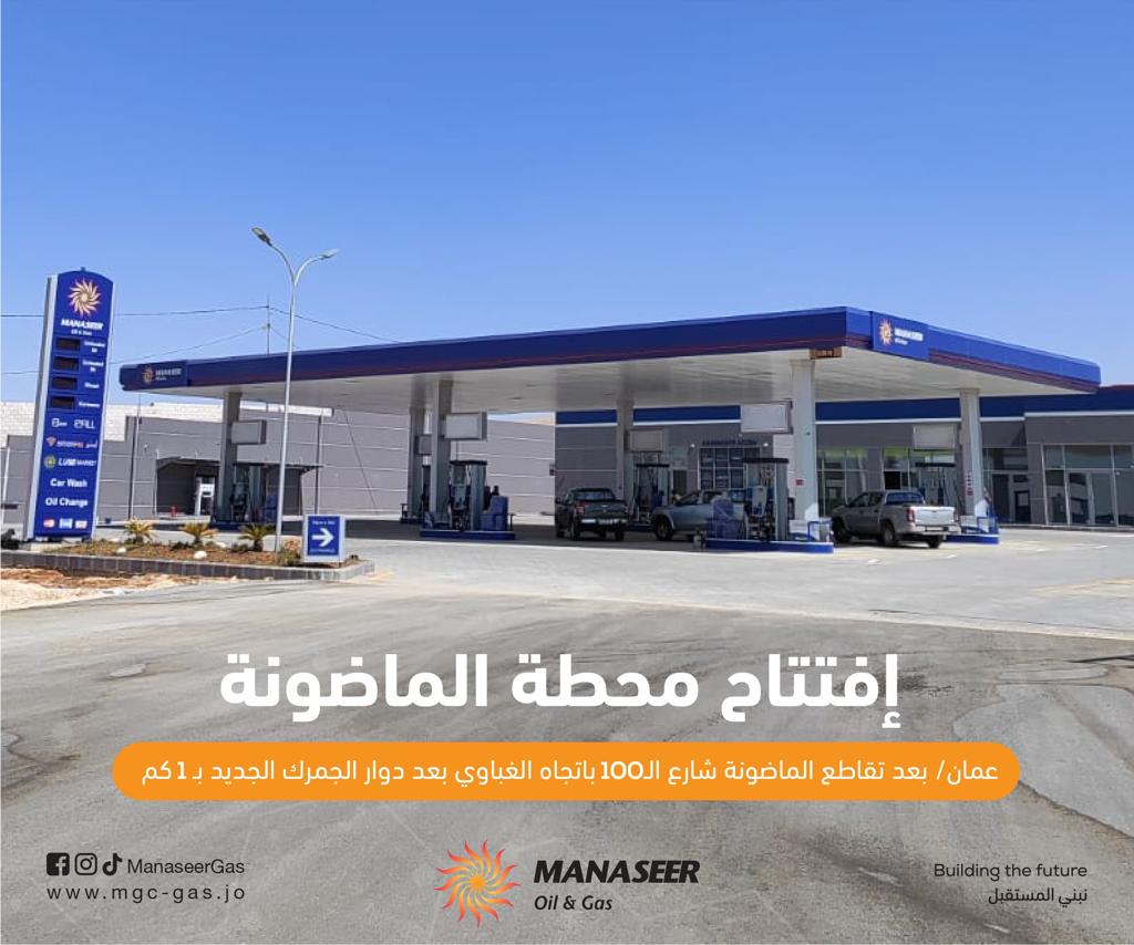 افتتاح محطة وقود جديدة تابعة لشركة المناصير للزيوت والمحروقات باسم محطة المناصير الماضونة