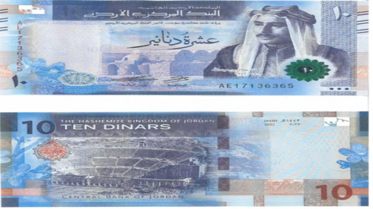 طرح فئة العشرة دنانير الإصدار الخامس للتداول
