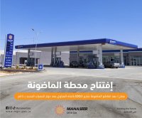 افتتاح محطة وقود جديدة تابعة لشركة المناصير للزيوت والمحروقات باسم محطة المناصير الماضونة