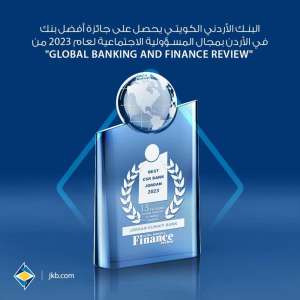 البنك الأردني الكويتي يحصل على جائزة أفضل بنك  في الأردن في مجال المسؤولية الاجتماعية لعام 2023 من “Global Banking and Finance Review “