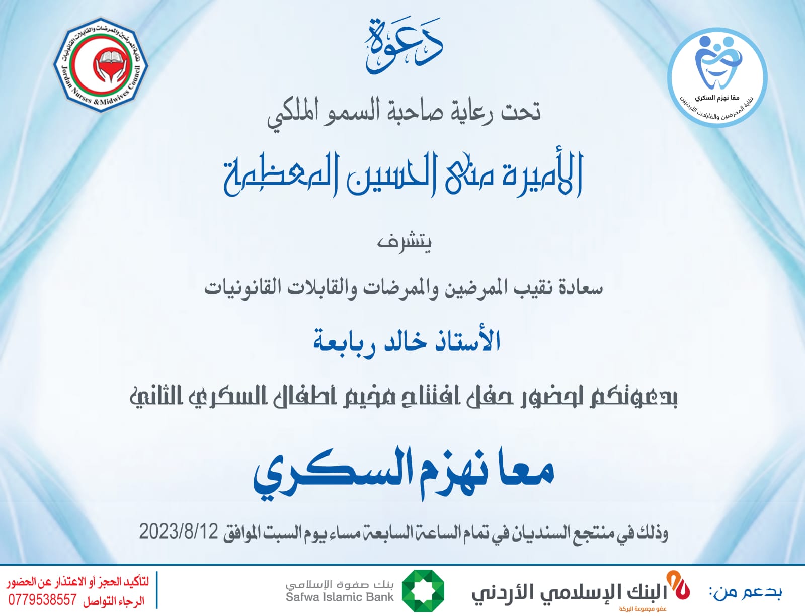 "الممرضين" تقيم مخيم أطفال السكري الثاني خلال الفترة من 12-15 الجاري