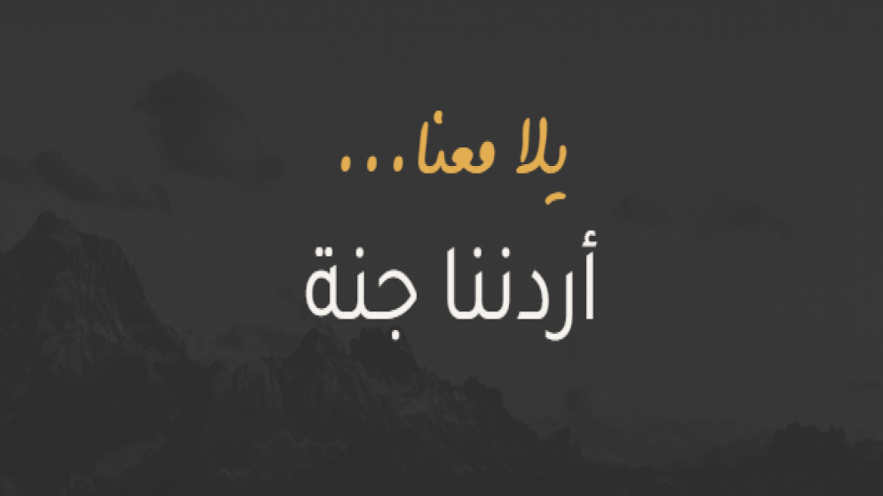 تعليق رحلات برنامج "أردننا جنة" ابتداء من الأحد ولمدة 3 أيام