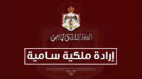 إرادات ملكية بالموافقة على 6 مشاريع قوانين بينها الجرائم الإلكترونية والسير