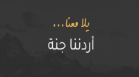 تعليق رحلات برنامج "أردننا جنة" ابتداء من الأحد ولمدة 3 أيام