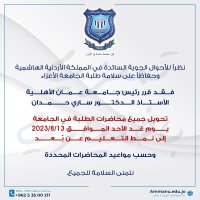 في ظل الأحوال الجوية السائدة ..تحويل محاضرات الطلبة في عمان الاهلية يوم غدٍ الأحد إلى نمط التعليم عن بعد