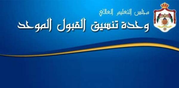 بدء تقديم طلبات القبول الموحد الإثنين 21 آب