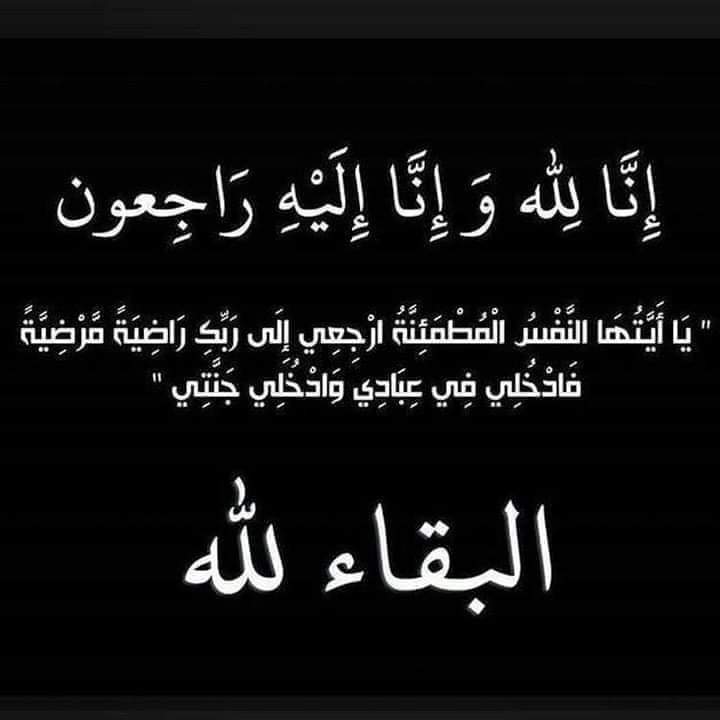 الحاج نفيق عارف الظاهر في ذمة الله