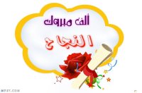 ميس غسان السعود.. مبارك النجاح