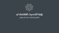 %2.4 نسبة الإنجاز في مجمل برامج "رؤية التحديث الاقتصادي"