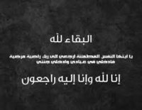 الكلية الجامعية الوطنية للتكنولوجيا ــ ابو علندا تشارك طلال الدبوبي احزانه بوفاة والدته