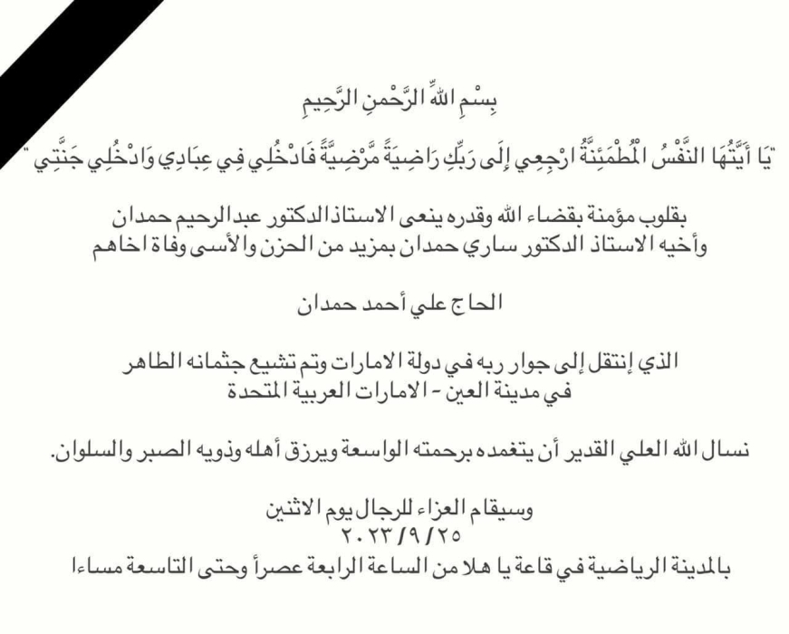شقيق أ.د. ساري حمدان (رئيس جامعة عمان الاهلية)... في ذمة الله