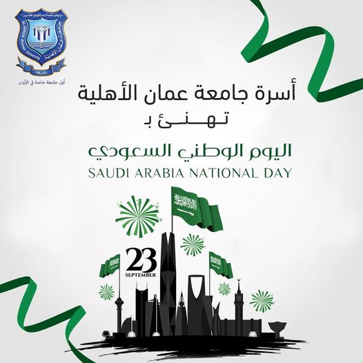عمان الأهلية تهنىء بمناسبة اليوم الوطني للسعودية