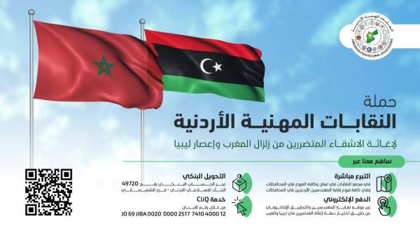 النقابات تواصل جمع التبرعات لاغاثة متضرري ليبيا والمغرب