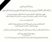 شقيق أ.د. ساري حمدان (رئيس جامعة عمان الاهلية)... في ذمة الله