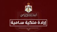 إرادتان ملكيتان بإرجاء اجتماع مجلس الأمة ودعوته للانعقاد في 11 تشرين الأول المقبل