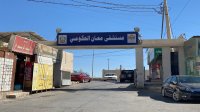 تبرع بأجهزة ومعدات طبية حديثة لمستشفى معان الحكومي