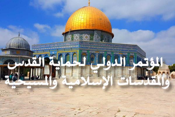 انعقاد المؤتمر الدولي لحماية المقدسات في عمان الشهر المقبل
