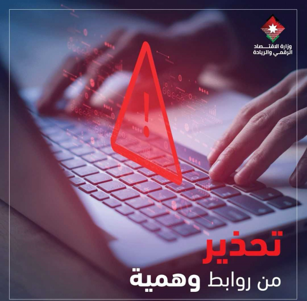 الاقتصاد الرقمي تحذر من جهات وهمية تنتحل اسم البريد الأردني