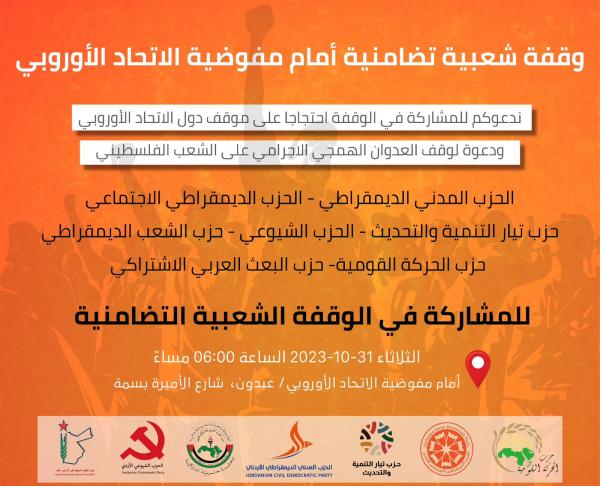 أحزاب تدعو لوقفة شعبية أمام مفوضية الاتحاد الأوروبي الثلاثاء