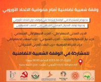 أحزاب تدعو لوقفة شعبية أمام مفوضية الاتحاد الأوروبي الثلاثاء
