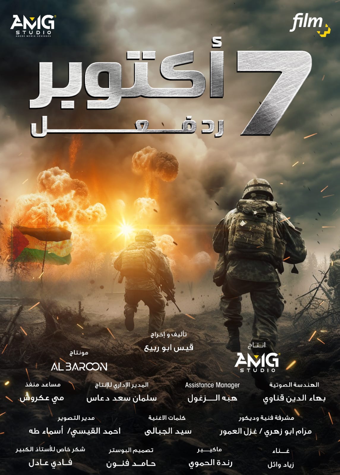 قريبا .. فيلم - 7 أكتوبر ( طوفان الاقصى ) 