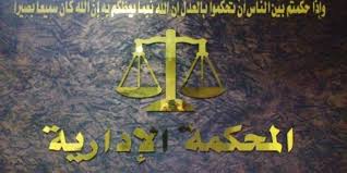 المحكمة الإدارية تقدم عددا من خدماتها إلكترونيا