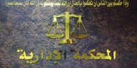 المحكمة الإدارية تقدم عددا من خدماتها إلكترونيا