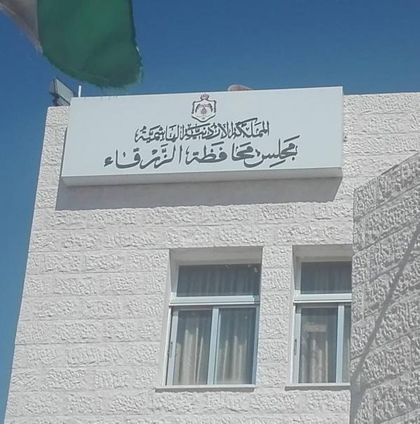 3 ملايين دينار لإنشاء وصيانة مراكز صحية في الزرقاء