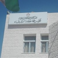 3 ملايين دينار لإنشاء وصيانة مراكز صحية في الزرقاء