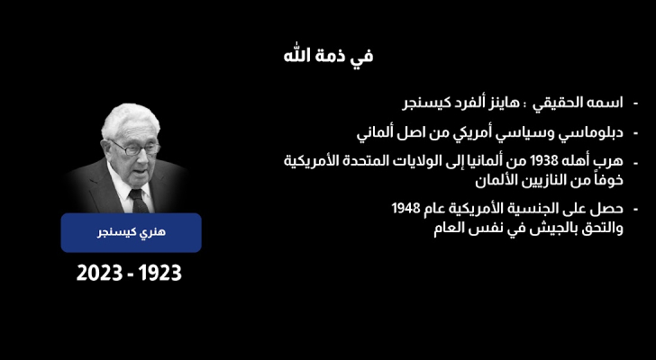 وفاة "عراب" الدبلوماسية الأمريكية هنري كيسنجر