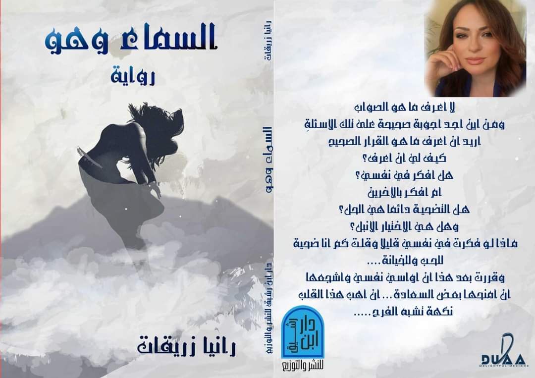 قراءة في رواية السماء وهو للكاتبة رانيا زريقات