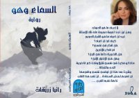 قراءة في رواية السماء وهو للكاتبة رانيا زريقات