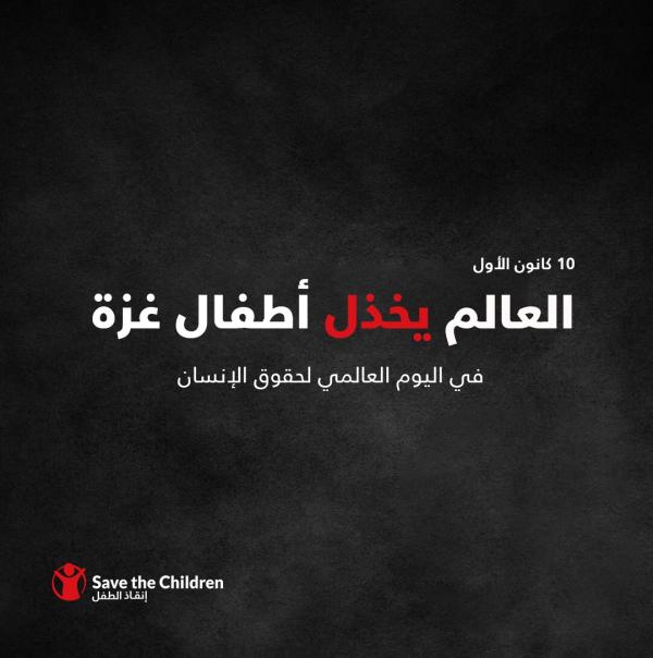 منظمة إنقاذ الطفل: العالم يخذل أطفال غزة