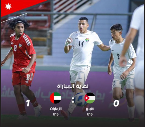 منتخب سن 15 يخسر أمام نظيره الإماراتي ببطولة غرب آسيا
