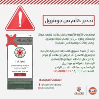 جوبترول تحذر من إعلانات مزيفة تعد بجوائز وقود مجانية