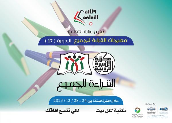 الثقافة تطلق مشروع مكتبة الأسرة الأردنية في 24 الشهر الجاري