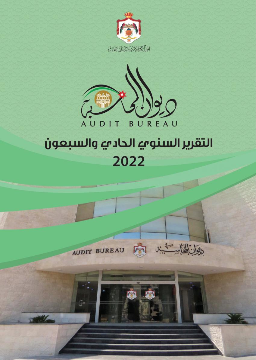 مرايا تنشر تقرير ديوان المحاسبة لعام 2022