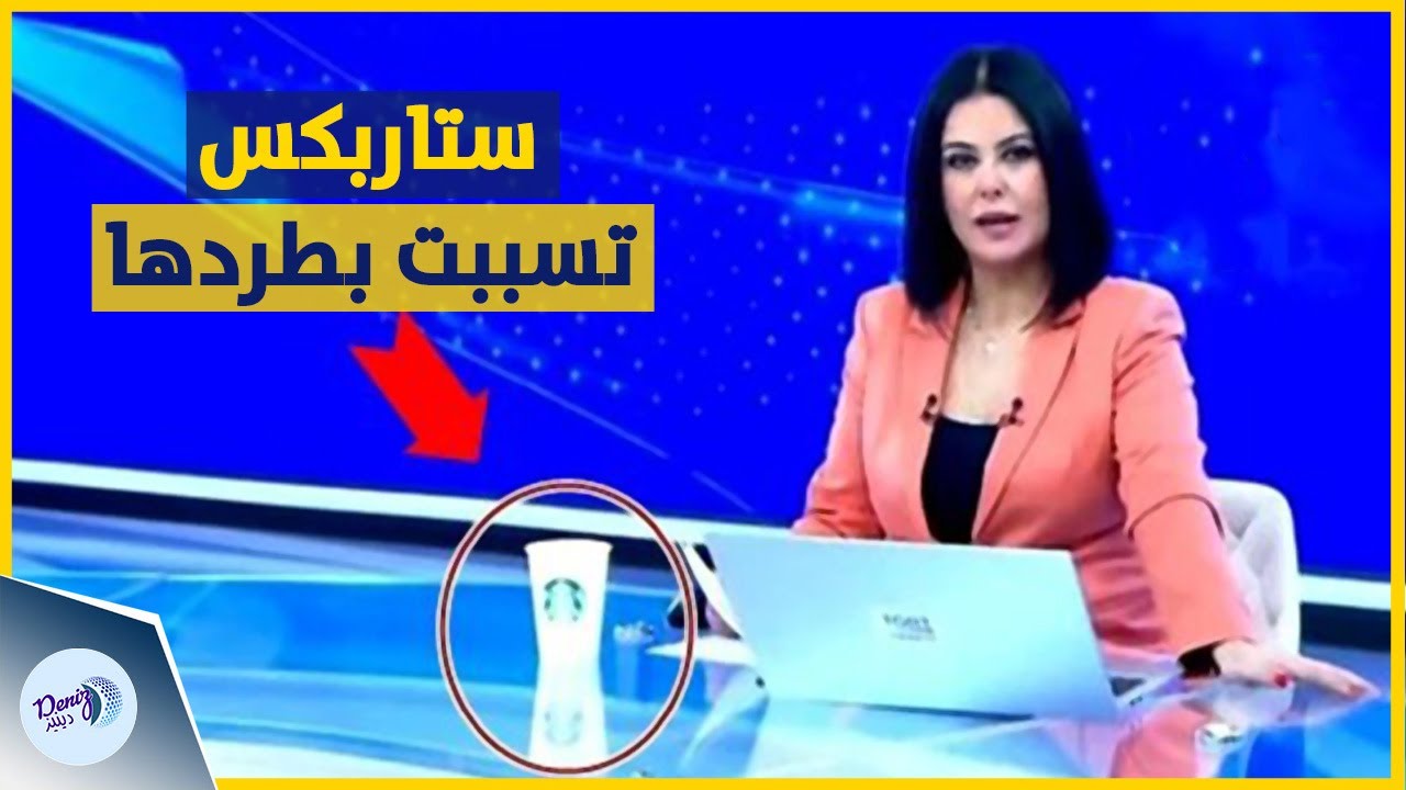 قناة تركية تفصل مذيعة وضعت كوب "ستاربكس" أمامها أثناء نشرة الأخبار