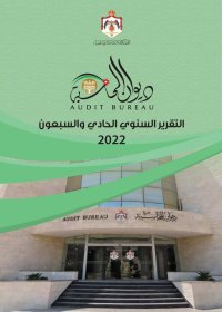 مرايا تنشر تقرير ديوان المحاسبة لعام 2022