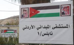 "الميداني الأردني" تعامل مع 14 ألف حالة منذ مباشرة أعماله في نابلس