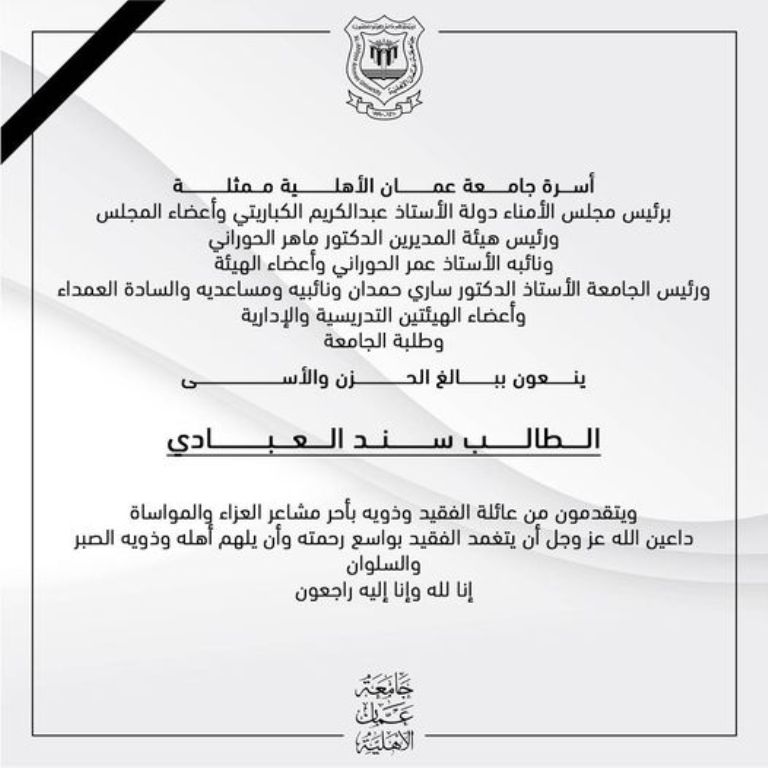 أسرة جامعة عمان الأهلية  تنعي طالبها المرحوم  سند العبادي