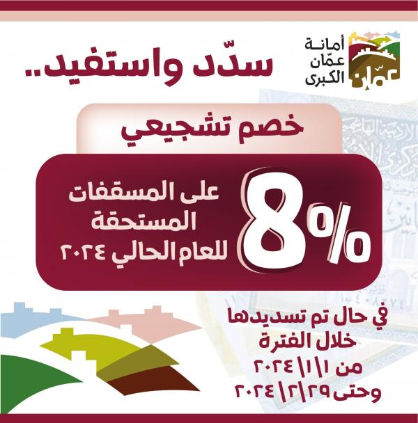 الأمانة تمنح خصما 8% على مسقفات 2024